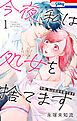 『今夜、私は処女を捨てます』の表紙