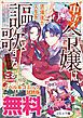 『中ボス令嬢は、退場後の人生を謳歌する（予定）。 ノベル&コミック試読版』の表紙