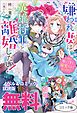 『嫌われ妻は、英雄将軍と離婚したい! いきなり帰ってきて溺愛なんて信じません。 ノベル&コミック試読版』の表紙
