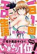 『一日1回エロ生活!俺の理性が負けるとき【単行本版】』の表紙