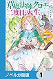 『草魔法師クロエの二度目の人生【ノベル分冊版】』の表紙