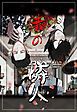 『赤の隣人【タテヨミ】』の表紙
