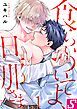 『食らいついてよ、旦那さま』の表紙
