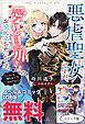 『悪虐聖女ですが、愛する旦那さまのお役に立ちたいです。（とはいえ、嫌われているのですが） ノベル&コミック試読版』の表紙