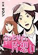 『こっそりと、片想い【タテヨミ】』の表紙