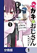 『♀ガキとおじさん【分冊版】』の表紙