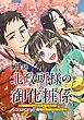 『【単話版】北政所様の御化粧係～戦国の世だって美容オタクは趣味に生きたいのです～@COMIC』の表紙