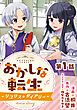 『【単話版】おかしな転生~リコリス・ダイアリー~』の表紙