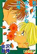 『拓巳くんのキケンな日常【分冊版】』の表紙