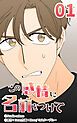 『この感情に名前をつけて【タテヨミ】』の表紙