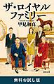 『ザ・ロイヤルファミリー（新潮文庫） 無料お試し版』の表紙