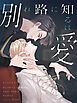 『別れ路に知るは愛【タテヨミ】』の表紙