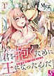 『没落令嬢は一途に娶られる~「君を抱くために王になったんだ」』の表紙