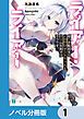 『ライアー・ライアー【ノベル分冊版】』の表紙