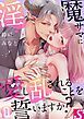 『淫魔サマに愛し乱されることを誓いますか?』の表紙
