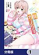『妹はカノジョにできないのに【分冊版】』の表紙