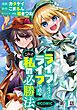 『【単話版】『ライフで受けてライフで殴る』これぞ私の必勝法@COMIC』の表紙