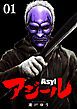 『アジール Asyl ~復讐の裏社会半グレ狩り~【単話】』の表紙