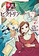 『手札が多めのビクトリア』の表紙