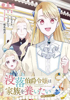 『【単話版】没落伯爵令嬢は家族を養いたい@COMIC』の表紙
