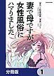 『妻で母ですが、女性風俗にハマりました【分冊版】』の表紙