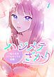 『ハジメテざかり～私たちのリアルセックス図鑑～【フルカラー】【タテヨミ】』の表紙