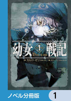 『幼女戦記【ノベル分冊版】』の表紙