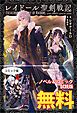 『レイドール聖剣戦記 ノベル&コミック試読版』の表紙