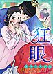 『狂眼【タテヨミ】』の表紙