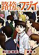 『路傍のフジイ【単話】』の表紙