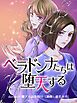『ベラドンナたちは堕天する【モノクロ版】』の表紙