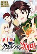 『【単話版】クロゥレン家の次男坊@COMIC』の表紙