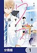 『恋人がウブすぎて困る【分冊版】』の表紙