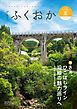 『グラフふくおか 2023夏号』の表紙