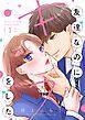 『友達なのにキスをした【マイクロ】』の表紙