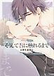 『そうして君に触れるまで【タテスク】』の表紙