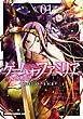『ゲーム オブ ファミリア-家族戦記-【タテスク】』の表紙