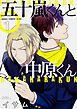 『五十嵐くんと中原くん【タテスク】』の表紙