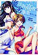 『魔法科高校の劣等生 夏休み編 【タテスク】』の表紙
