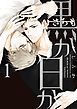 『黒か白か【タテスク】』の表紙