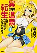 『異世界温泉に転生した俺の効能がとんでもすぎる【タテスク】』の表紙