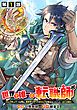 『【単話版】世界で唯一の転職師～ジョブホッパーな俺は、異世界ですべてのジョブを極めることにした～@COMIC』の表紙