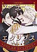 『ソーラーエクリプス 【完全版】【タテヨミ】』の表紙