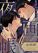 『夜画帳【タテヨミ】』の表紙