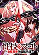 『性技のマコト~女尊男卑学園黙示録~【フルカラー】【タテヨミ】』の表紙