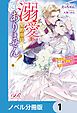 『溺愛は契約項目にはありません！ ～偽装結婚したはずの王弟殿下に溺愛されています～【ノベル分冊版】』の表紙