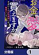 『お金で愛は買えますか? 普通OLが女性風俗に沼って闇堕ちしました【分冊版】』の表紙