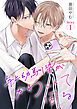 『年上幼馴染がかわいくて困る［ばら売り］』の表紙