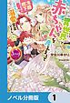 『異世界で赤ちゃんを産みまして 冷酷陛下だったのに家族まるごと溺愛宣言ですかっ!!!【ノベル分冊版】』の表紙