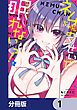 『ネムちゃんのせいで眠れないっ!【分冊版】』の表紙